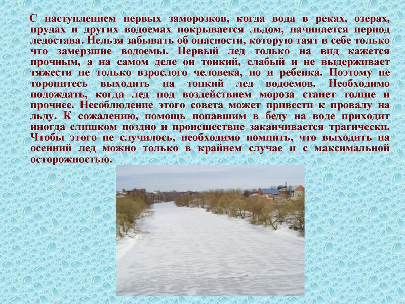 ПРАВИЛА ПОВЕДЕНИЯ И МЕРЫ БЕЗОПАСНОСТИ НА ВОДЕ И НА ЛЬДУ  В ОСЕННЕ-ЗИМНЕЕ  ВРЕМЯ