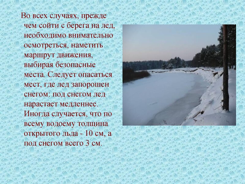 ПРАВИЛА ПОВЕДЕНИЯ И МЕРЫ БЕЗОПАСНОСТИ НА ВОДЕ И НА ЛЬДУ  В ОСЕННЕ-ЗИМНЕЕ  ВРЕМЯ