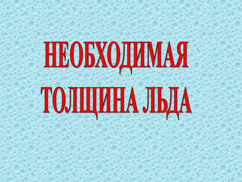 ПРАВИЛА ПОВЕДЕНИЯ И МЕРЫ БЕЗОПАСНОСТИ НА ВОДЕ И НА ЛЬДУ  В ОСЕННЕ-ЗИМНЕЕ  ВРЕМЯ