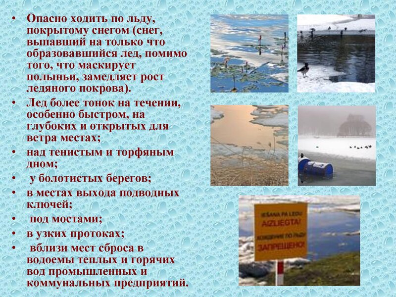 ПРАВИЛА ПОВЕДЕНИЯ И МЕРЫ БЕЗОПАСНОСТИ НА ВОДЕ И НА ЛЬДУ  В ОСЕННЕ-ЗИМНЕЕ  ВРЕМЯ