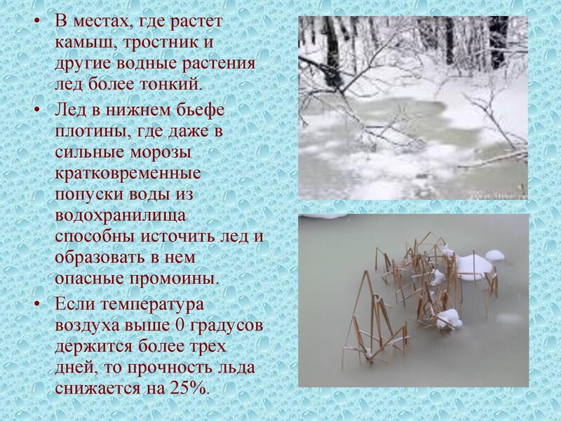 ПРАВИЛА ПОВЕДЕНИЯ И МЕРЫ БЕЗОПАСНОСТИ НА ВОДЕ И НА ЛЬДУ  В ОСЕННЕ-ЗИМНЕЕ  ВРЕМЯ