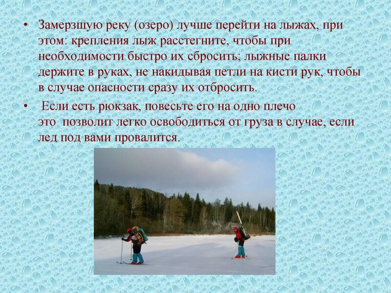 ПРАВИЛА ПОВЕДЕНИЯ И МЕРЫ БЕЗОПАСНОСТИ НА ВОДЕ И НА ЛЬДУ  В ОСЕННЕ-ЗИМНЕЕ  ВРЕМЯ