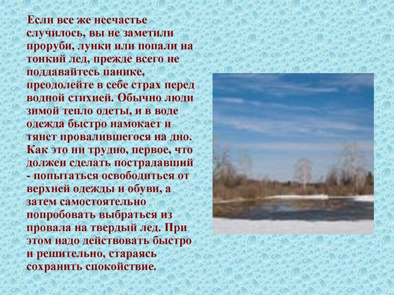 ПРАВИЛА ПОВЕДЕНИЯ И МЕРЫ БЕЗОПАСНОСТИ НА ВОДЕ И НА ЛЬДУ  В ОСЕННЕ-ЗИМНЕЕ  ВРЕМЯ