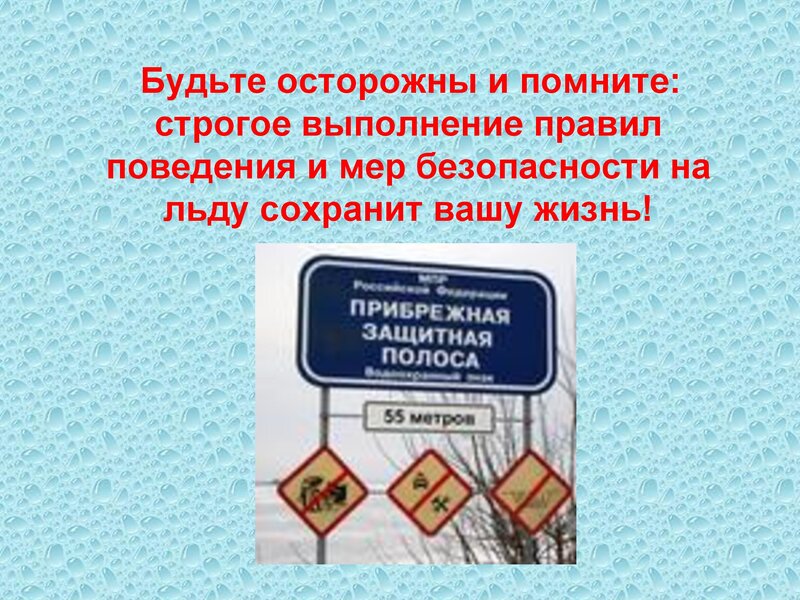 ПРАВИЛА ПОВЕДЕНИЯ И МЕРЫ БЕЗОПАСНОСТИ НА ВОДЕ И НА ЛЬДУ  В ОСЕННЕ-ЗИМНЕЕ  ВРЕМЯ