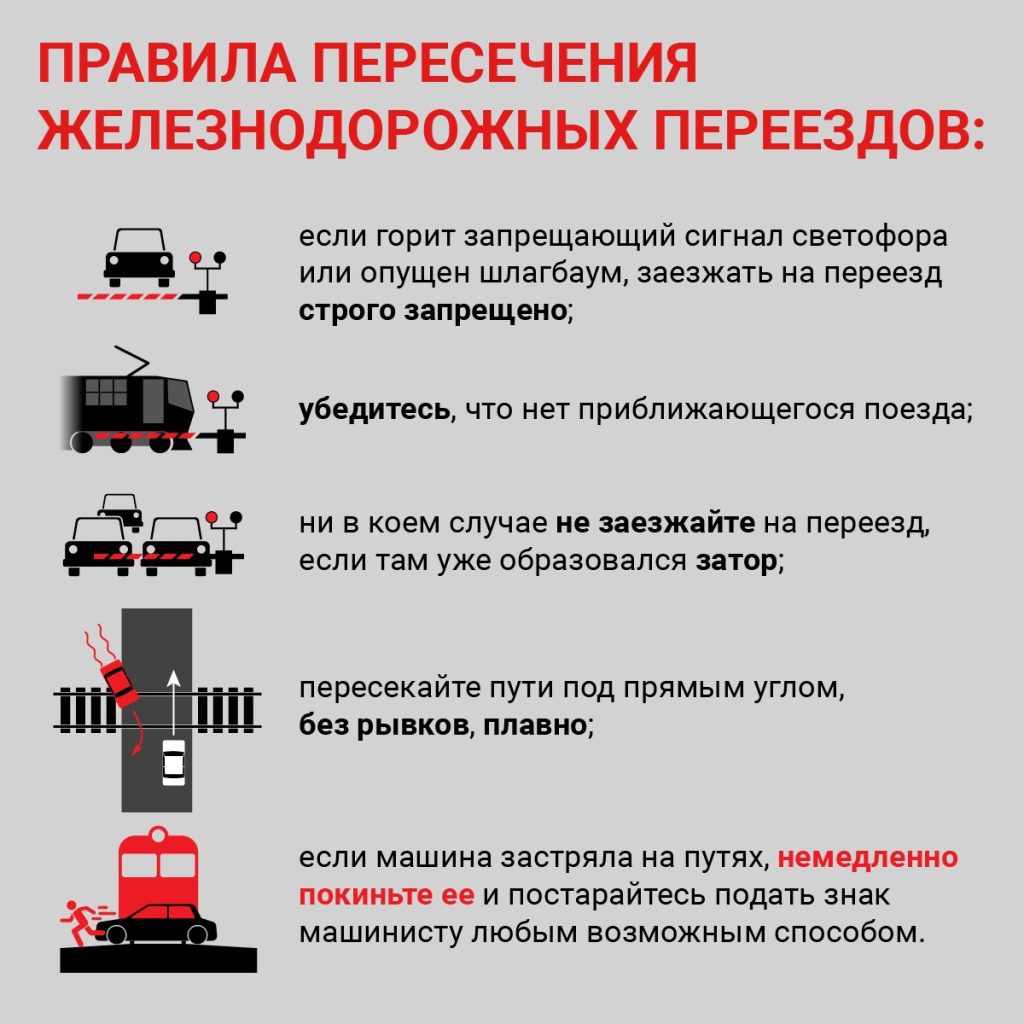 Правила пересечения железнодорожных переездов: если горит запрещающий сигнал светофора или опущен шлагбаум, заезжать на переезд строго запрещено; убедитесь, что нет приближающегося поезда; ни в коем случае не заезжайте на переезд, если там уже образовался затор; пересекайте пути под прямым углом, без рывков, плавно; если машина застряла на путях, немедленно покиньте ее и постарайтесь подать знак машинисту любыми возможным способом.