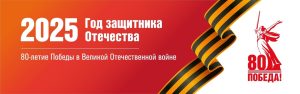 2025 Год защитника Отечества. 80-летие Победы в Великой Отечественной войне