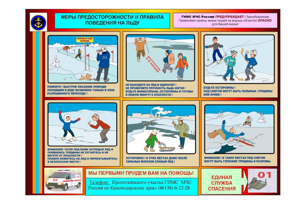Меры предосторожности и правила поведения на льду