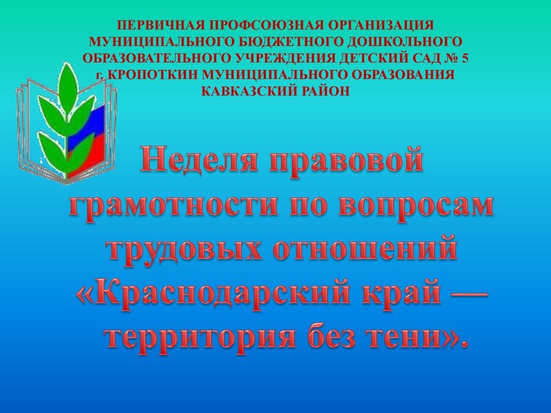 Неделя правовой грамотности по вопросам трудовых отношений «Краснодарский край — территория без тени»